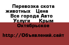 Перевозка скота животных › Цена ­ 39 - Все города Авто » Услуги   . Крым,Октябрьское